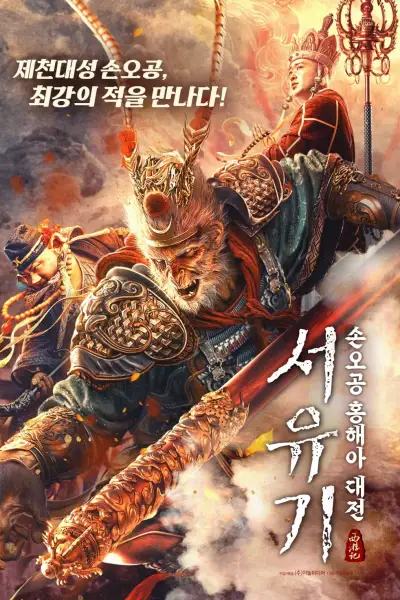 Tây Du Ký: Hồng Hài Nhi
